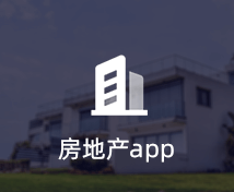 房地產(chǎn)APP開發(fā)