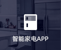 智能家電APP開發(fā)