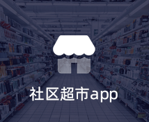 社區(qū)超市APP開(kāi)發(fā)