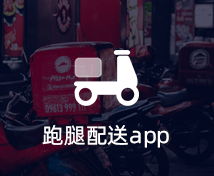 跑腿配送APP開(kāi)發(fā)