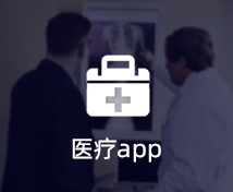 醫(yī)療APP開發(fā)