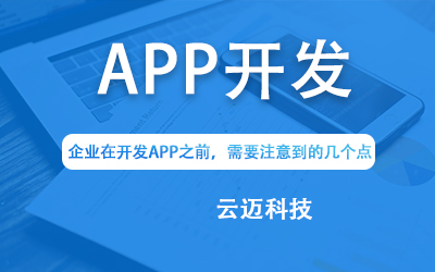 企業(yè)在開發(fā)APP之前，需要注意到的幾個點