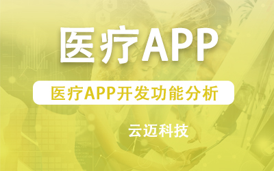 醫療APP開發功能分析