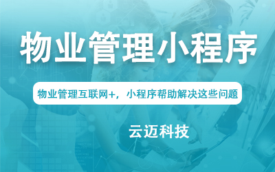 物業管理互聯網+，小程序幫助解決這些問題