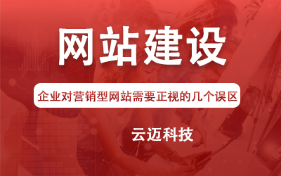 企業對營銷型網站需要正視的幾個誤區