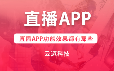 直播APP功能效果都有那些？