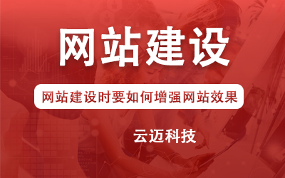 網站建設時要如何增強網站效果？