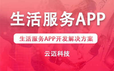 生活服務APP開發解決方案