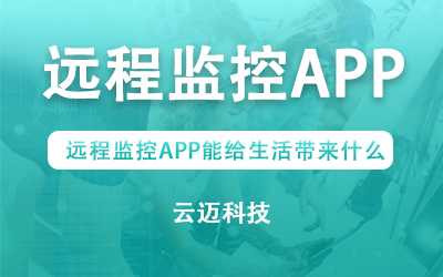 遠程監控APP能給生活帶來什么？