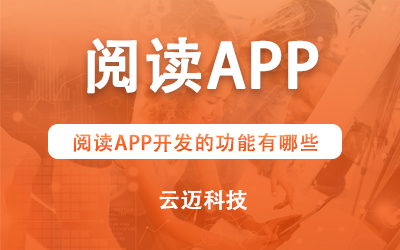 閱讀APP開發的功能有哪些？