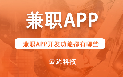 兼職APP開發功能都有哪些？