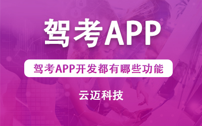 駕考APP開發都有哪些功能？