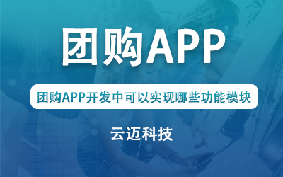 團購APP開發中可以實現哪些功能模塊？