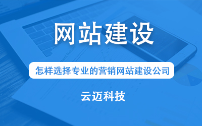 怎樣選擇專業的營銷網站建設公司？