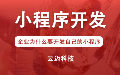 企業為什么要開發自己的小程序？