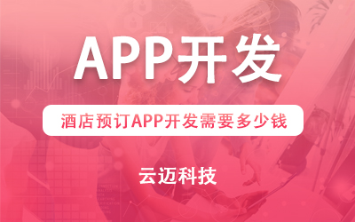 酒店預訂APP開發需要多少錢？