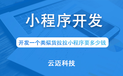 開發一個類似貨拉拉小程序要多少錢？