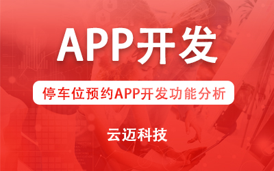 停車位預約APP開發功能分析