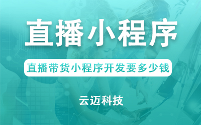 直播帶貨小程序開發(fā)要多少錢？