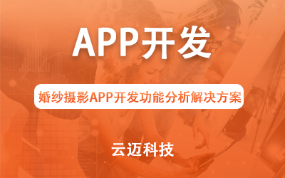 婚紗攝影APP開發功能分析解決方案