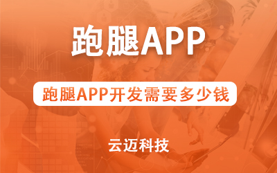 跑腿APP開發需要多少錢？