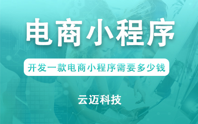 開發一款電商小程序需要多少錢？