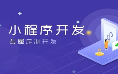 怎么樣做小程序，怎樣開發小程序？