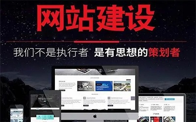 網站建設的基本原則是什么？