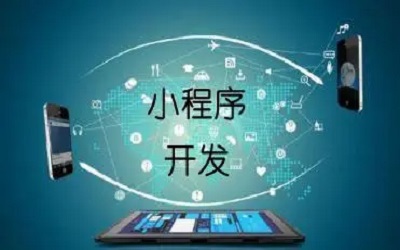 企業(yè)上線(xiàn)一個(gè)小程序要考慮哪些東西？