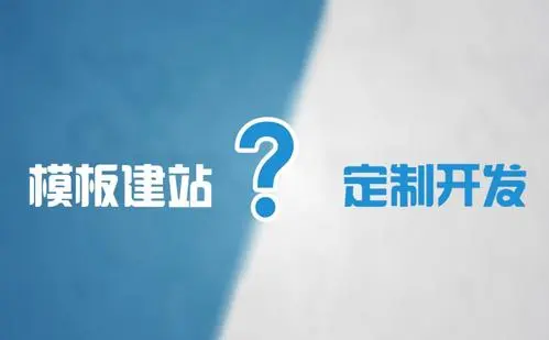 模板網站建設和定制網站建設的優(yōu)缺點是什么？