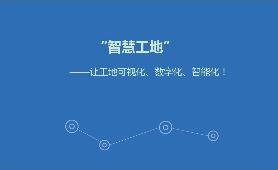 城區智慧工地管理系統開發解決方案及意義有哪些？