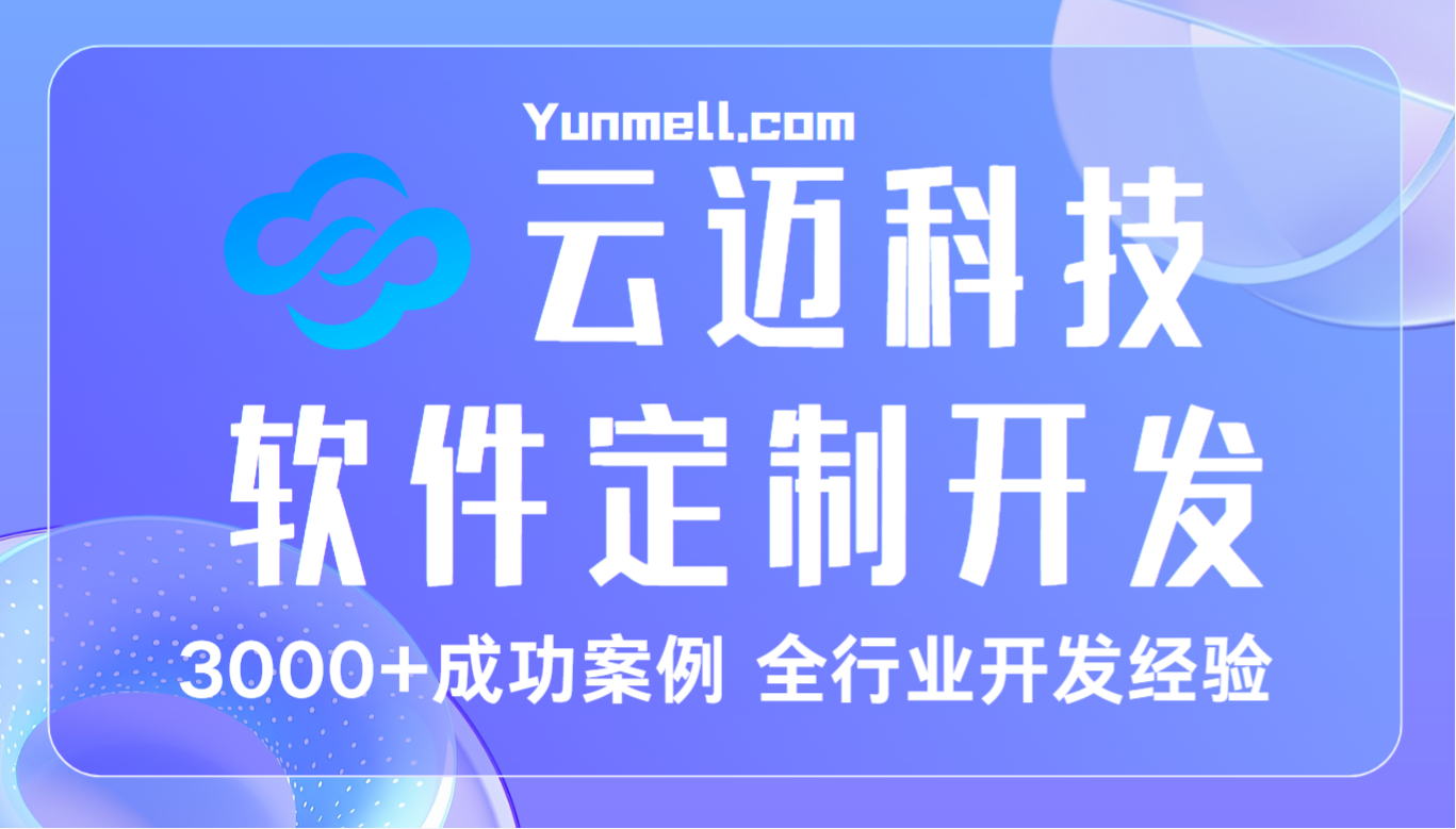 長沙app開發(fā)公司，云邁科技專業(yè)app軟件開發(fā)