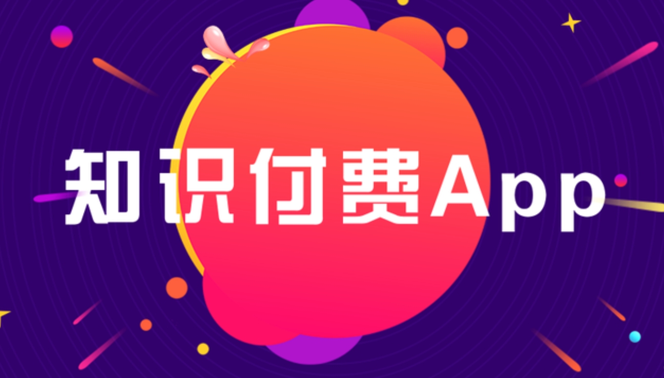 白河知識付費 APP開發：雕琢知識傳播與價值變現的數字利器