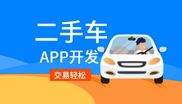 點(diǎn)軍二手車銷售app開發(fā)功能：驅(qū)動二手車交易，引領(lǐng)便捷購車新潮流